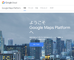【調べてみました】Google Mapsの個人利用について