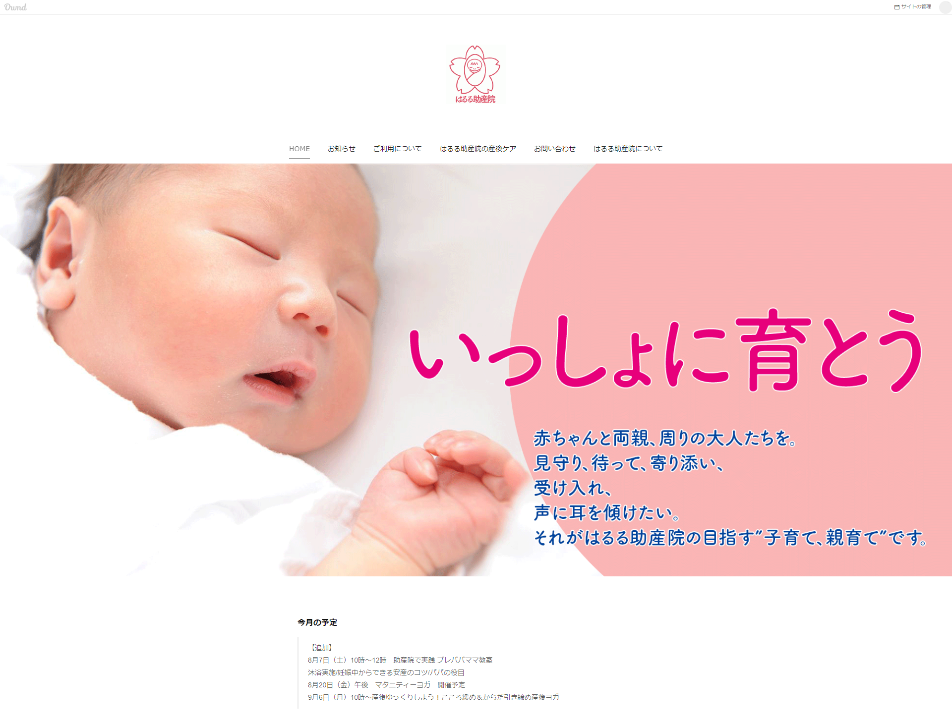 ホームページを作成させていただきました（はるる助産院）